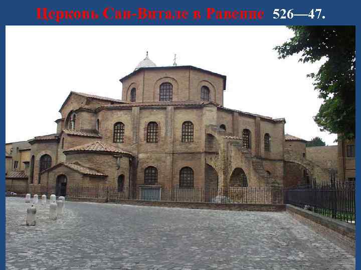 Церковь Сан-Витале в Равенне 526— 47. 