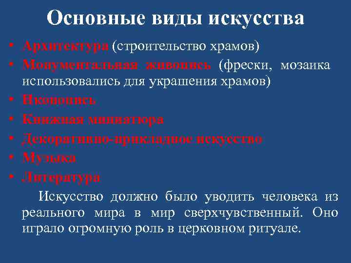 Основные виды искусства • Архитектура (строительство храмов) • Монументальная живопись (фрески, мозаика использовались для