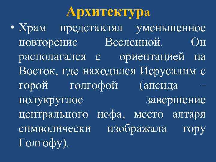 Архитектура • Храм представлял уменьшенное повторение Вселенной. Он располагался с ориентацией на Восток, где