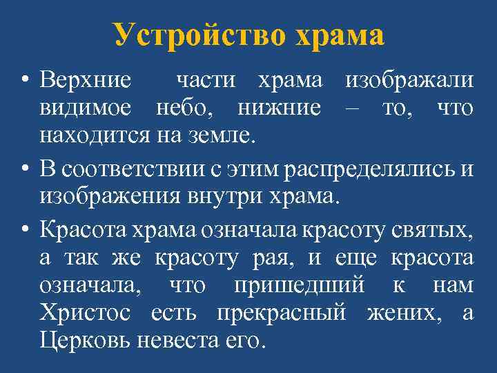 Устройство храма • Верхние части храма изображали видимое небо, нижние – то, что находится