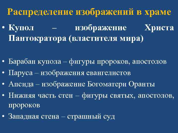 Распределение изображений в храме • Купол – изображение Христа Пантократора (властителя мира) • •