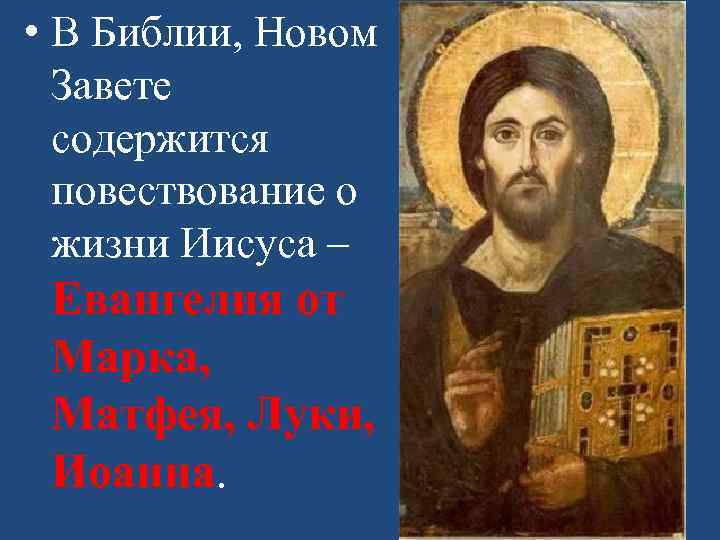  • В Библии, Новом Завете содержится повествование о жизни Иисуса – Евангелия от