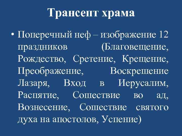 Трансепт храма • Поперечный неф – изображение 12 праздников (Благовещение, Рождество, Сретение, Крещение, Преображение,