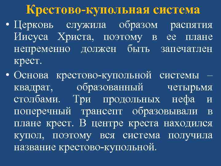Крестово-купольная система • Церковь служила образом распятия Иисуса Христа, поэтому в ее плане непременно