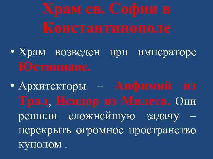 Храм св. Софии в Константинополе • Храм возведен при императоре Юстиниане. • Архитекторы –