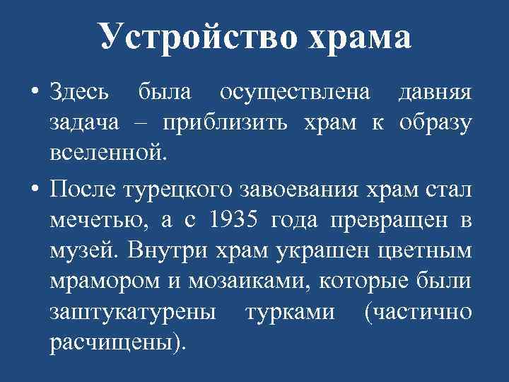Устройство храма • Здесь была осуществлена давняя задача – приблизить храм к образу вселенной.