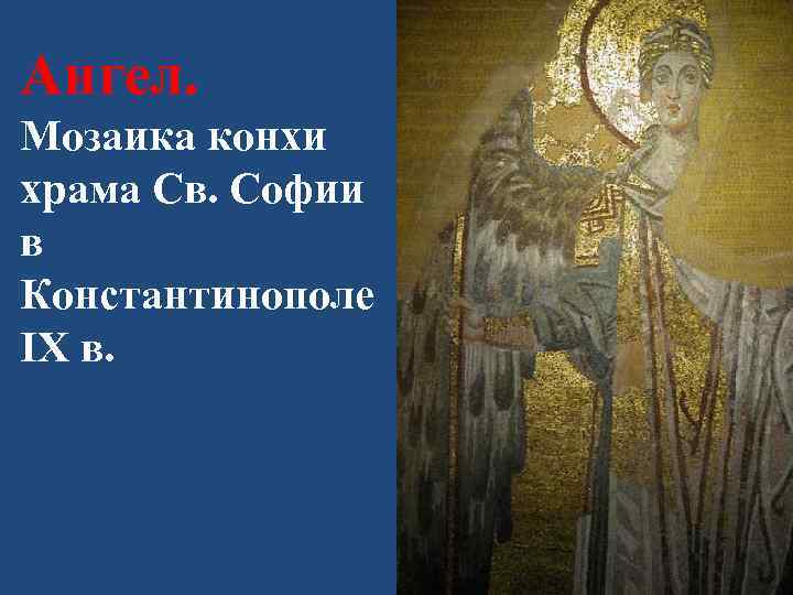 Ангел. Мозаика конхи храма Св. Софии в Константинополе IX в. 