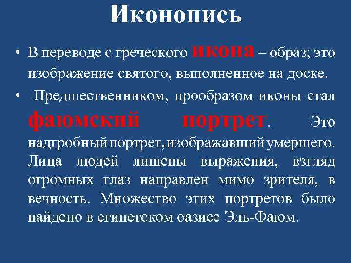 Иконопись • В переводе с греческого икона – образ; это изображение святого, выполненное на