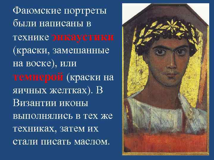 Фаюмские портреты были написаны в технике энкаустики (краски, замешанные на воске), или темперой (краски