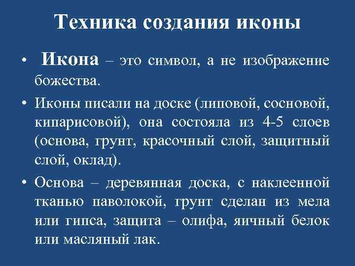 Техника создания иконы • Икона – это символ, а не изображение божества. • Иконы