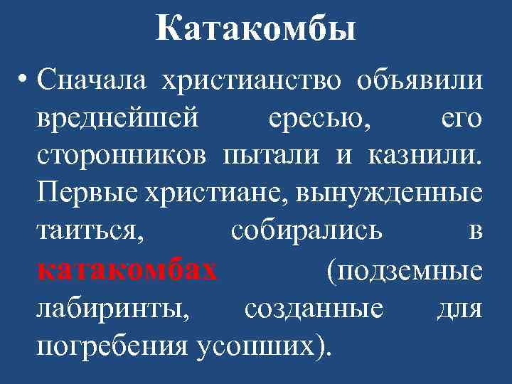 Катакомбы • Сначала христианство объявили вреднейшей ересью, его сторонников пытали и казнили. Первые христиане,