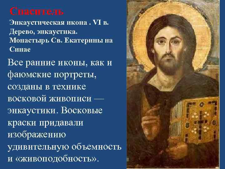 Спаситель Энкаустическая икона. VI в. Дерево, энкаустика. Монастырь Св. Екатерины на Синае Все ранние