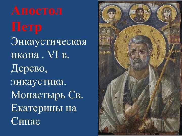 Апостол Петр Энкаустическая икона. VI в. Дерево, энкаустика. Монастырь Св. Екатерины на Синае 
