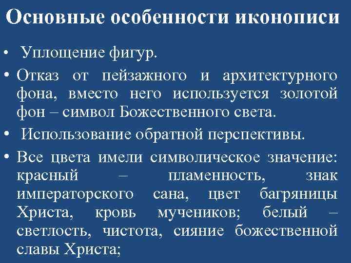 Основные особенности иконописи • Уплощение фигур. • Отказ от пейзажного и архитектурного фона, вместо