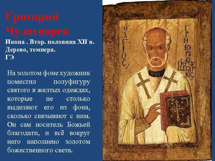 Григорий Чудотворец Икона. Втор. половина XII в. Дерево, темпера. ГЭ На золотом фоне художник