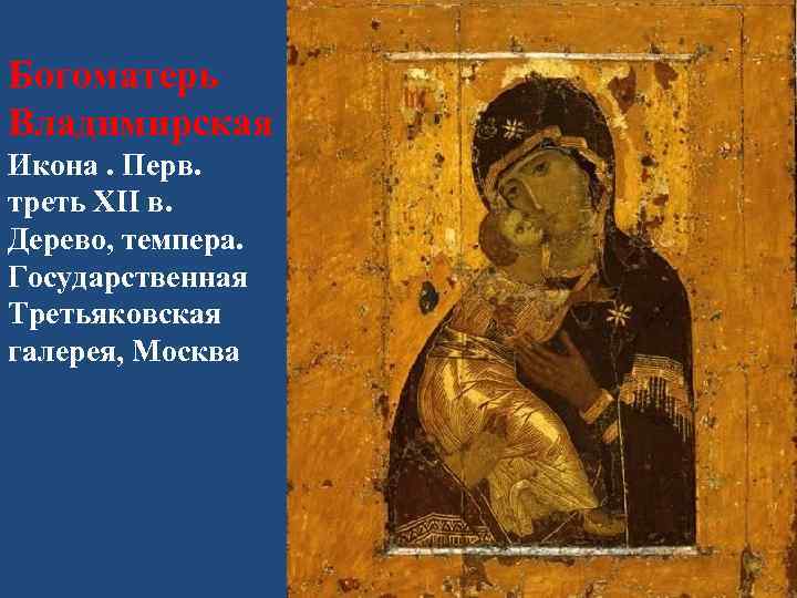 Богоматерь Владимирская Икона. Перв. треть XII в. Дерево, темпера. Государственная Третьяковская галерея, Москва 