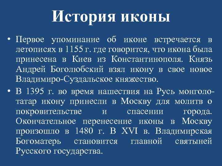 История иконы • Первое упоминание об иконе встречается в летописях в 1155 г. где