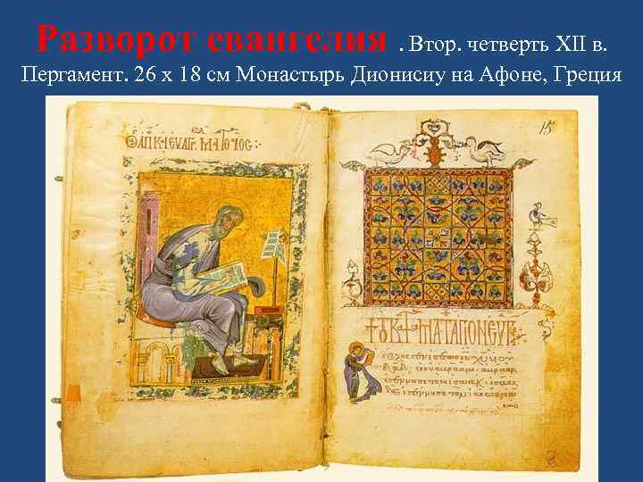 Разворот евангелия. Втор. четверть XII в. Пергамент. 26 x 18 см Монастырь Дионисиу на