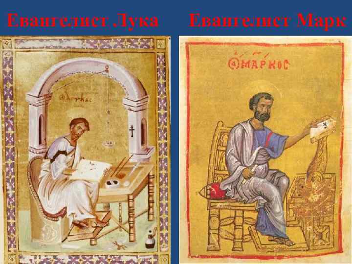 Евангелист Лука Евангелист Марк 
