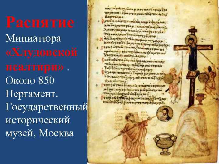 Распятие Миниатюра «Хлудовской псалтири» . Около 850 Пергамент. Государственный исторический музей, Москва . 