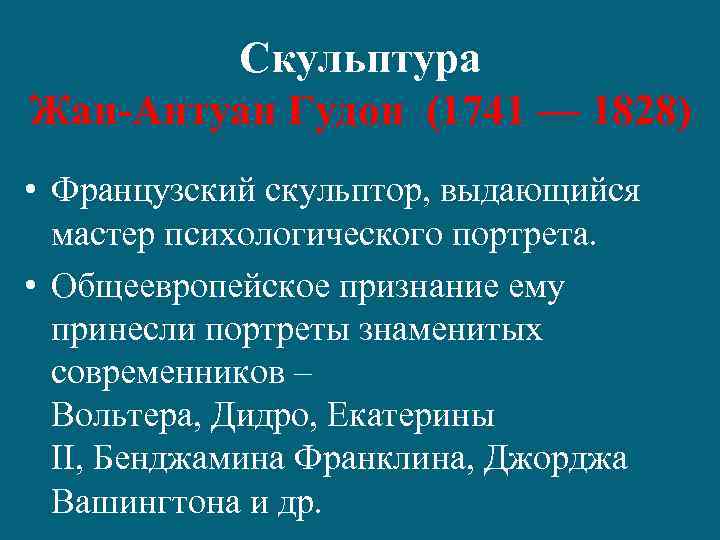 Скульптура Жан-Антуан Гудон (1741 — 1828) • Французский скульптор, выдающийся мастер психологического портрета. •