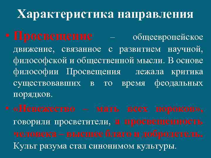 Характеристика направления • Просвещение – общеевропейское движение, связанное с развитием научной, философской и общественной