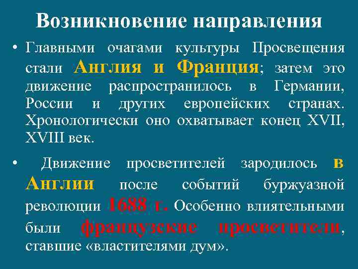 Возникновение направления • Главными очагами культуры Просвещения стали Англия и Франция; затем это движение