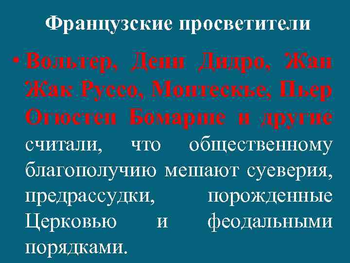 Французские просветители • Вольтер, Дени Дидро, Жан Жак Руссо, Монтескье, Пьер Огюстен Бомарше и