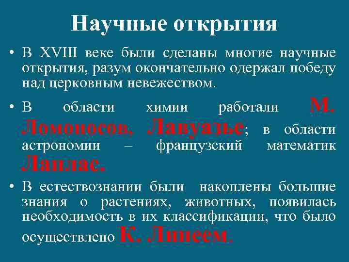 Научные открытия • В XVIII веке были сделаны многие научные открытия, разум окончательно одержал