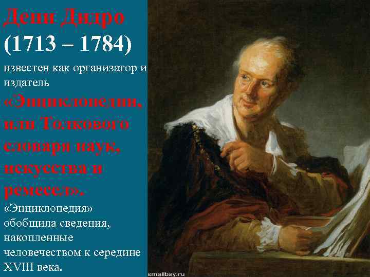 Дени Дидро (1713 – 1784) известен как организатор и издатель «Энциклопедии, или Толкового словаря