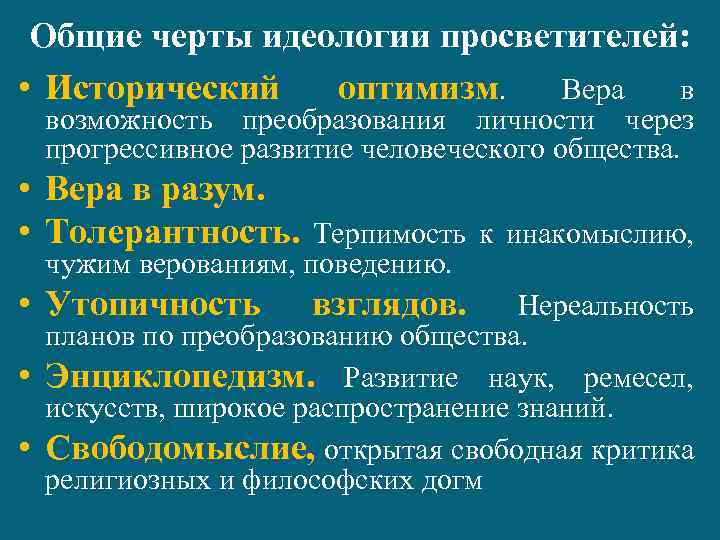 Общие черты идеологии просветителей: • Исторический оптимизм. Вера в возможность преобразования личности через прогрессивное