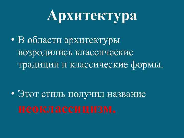 Архитектура • В области архитектуры возродились классические традиции и классические формы. • Этот стиль