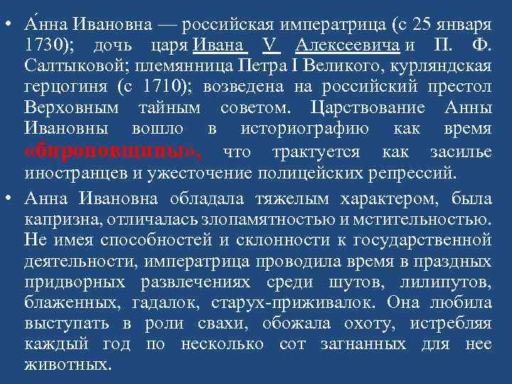  • А нна Ивановна — российская императрица (с 25 января 1730); дочь царя