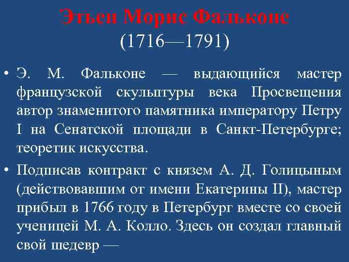 Этьен Морис Фальконе (1716— 1791) • Э. М. Фальконе — выдающийся мастер французской скульптуры