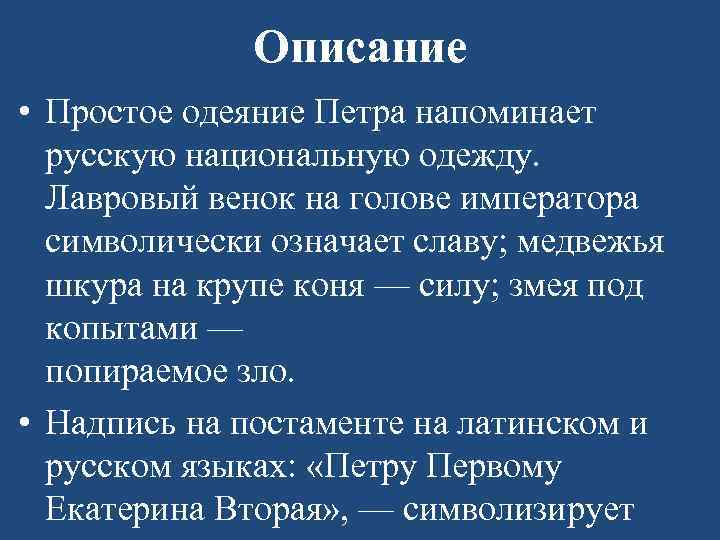 Описание • Простое одеяние Петра напоминает русскую национальную одежду. Лавровый венок на голове императора