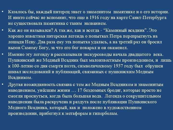  • Казалось бы, каждый питерец знает о знаменитом памятнике и о его истории.