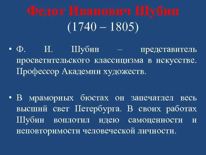 Федот Иванович Шубин (1740 – 1805) • Ф. И. Шубин – представитель просветительского классицизма