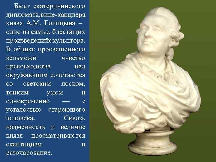  Бюст екатерининского дипломата, ице-канцлера в князя А. М. Голицына – одно из самых