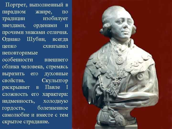  Портрет, выполненный в парадном жанре, по традиции изобилует звездами, орденами и прочими знаками