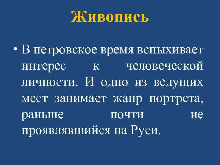 Живопись • В петровское время вспыхивает интерес к человеческой личности. И одно из ведущих