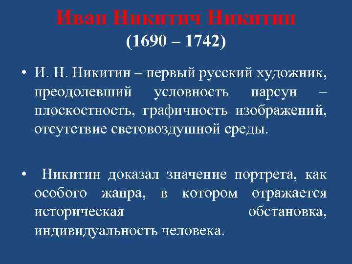 Иван Никитич Никитин (1690 – 1742) • И. Н. Никитин – первый русский художник,