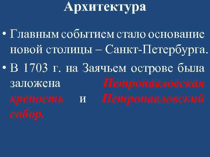 Архитектура • Главным событием стало основание новой столицы – Санкт-Петербурга. • В 1703 г.