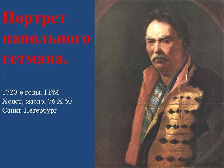 Портрет напольного гетмана. . 1720 -е годы. ГРМ Холст, масло. 76 X 60 Санкт-Петербург