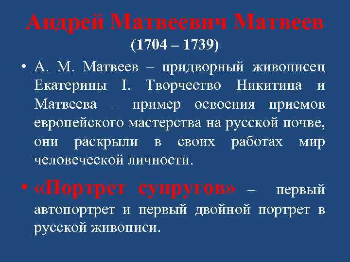 Андрей Матвеевич Матвеев (1704 – 1739) • А. Матвеев – придворный живописец Екатерины I.