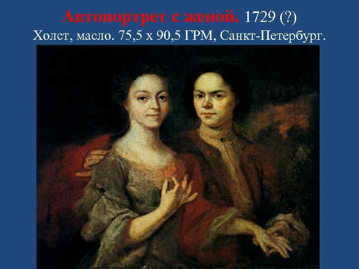 Автопортрет с женой. 1729 (? ) Холст, масло. 75, 5 х 90, 5 ГРМ,