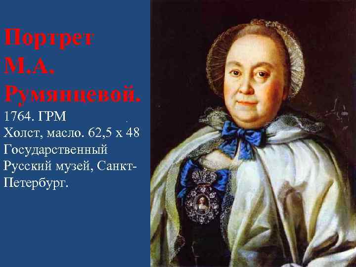 Портрет М. А. Румянцевой. 1764. ГРМ . Холст, масло. 62, 5 х 48 Государственный