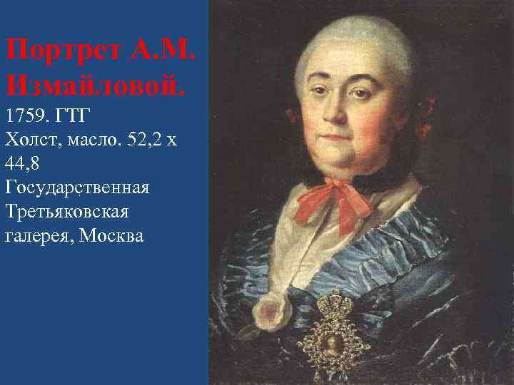 Портрет А. М. Измайловой. 1759. ГТГ Холст, масло. 52, 2 х 44, 8 Государственная