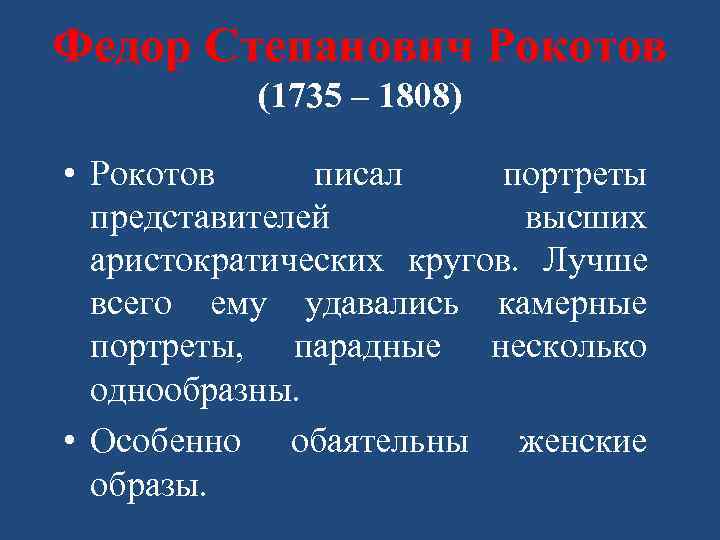 Федор Степанович Рокотов (1735 – 1808) • Рокотов писал портреты представителей высших аристократических кругов.