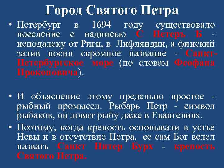 Город Святого Петра • Петербург в 1694 году существовало поселение с надписью С Петеръ