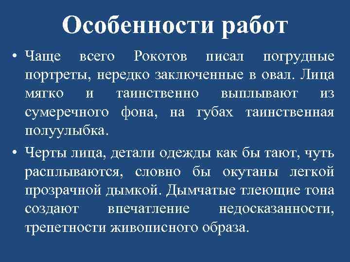 Особенности работ • Чаще всего Рокотов писал погрудные портреты, нередко заключенные в овал. Лица